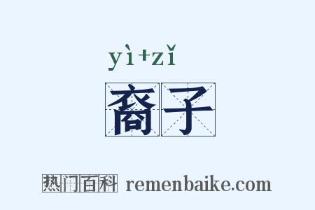 裔子是什么意思的图片